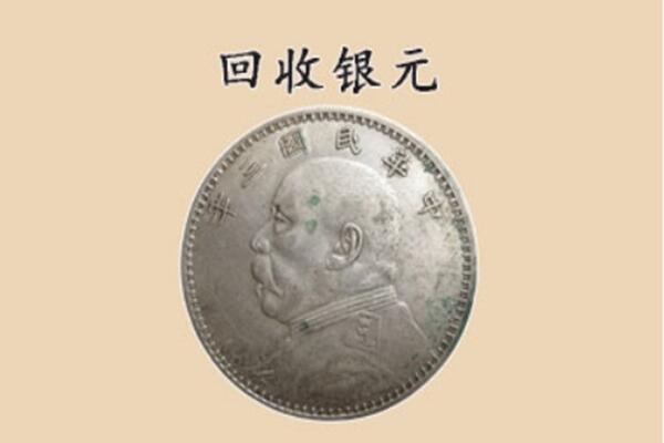 南通海门区上门回收银元价格